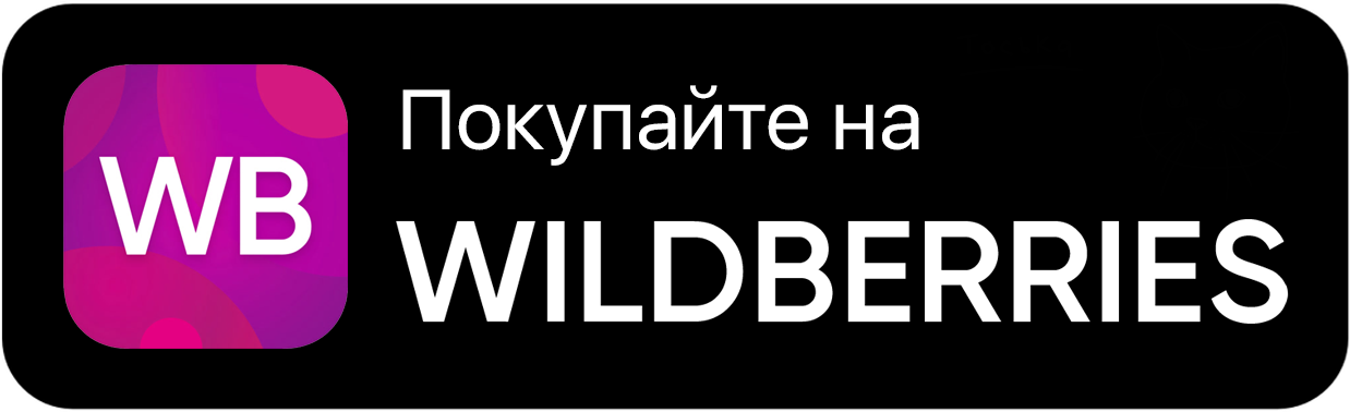 Покупайте на WILDBERRIES